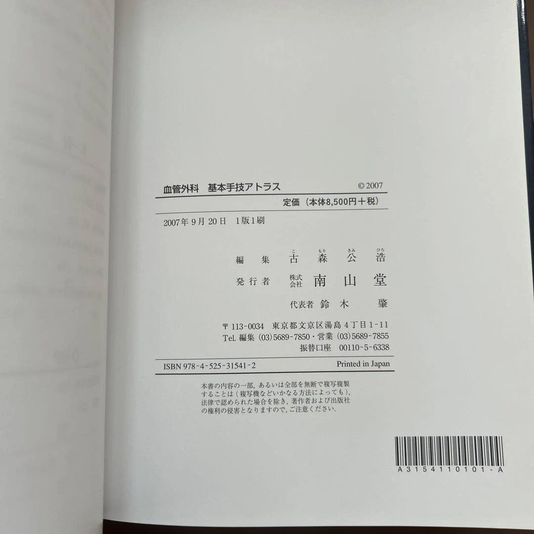 血管外科基本手技アトラス