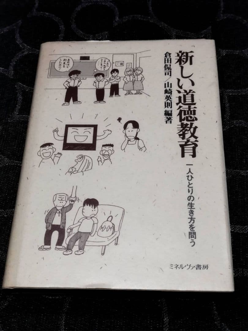 新しい道徳教育