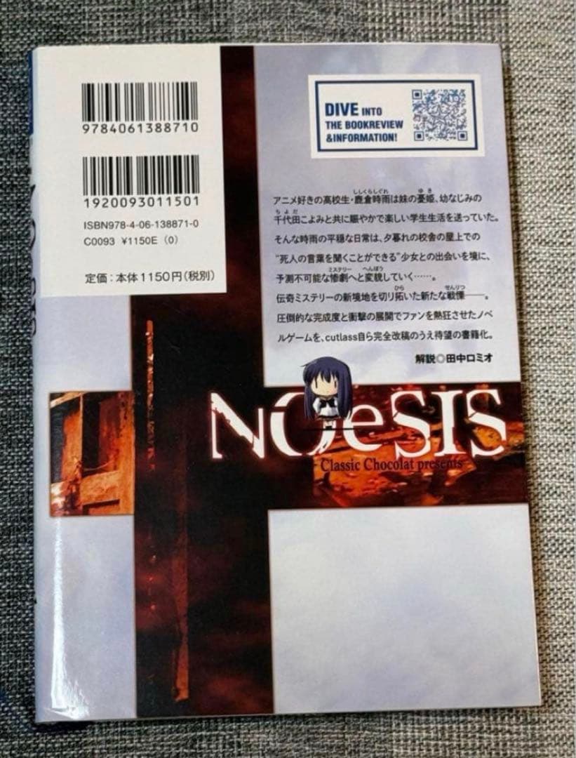 NOeSIS 星海社 嘘を吐いた記憶の物語 小説 全4巻 全巻セット