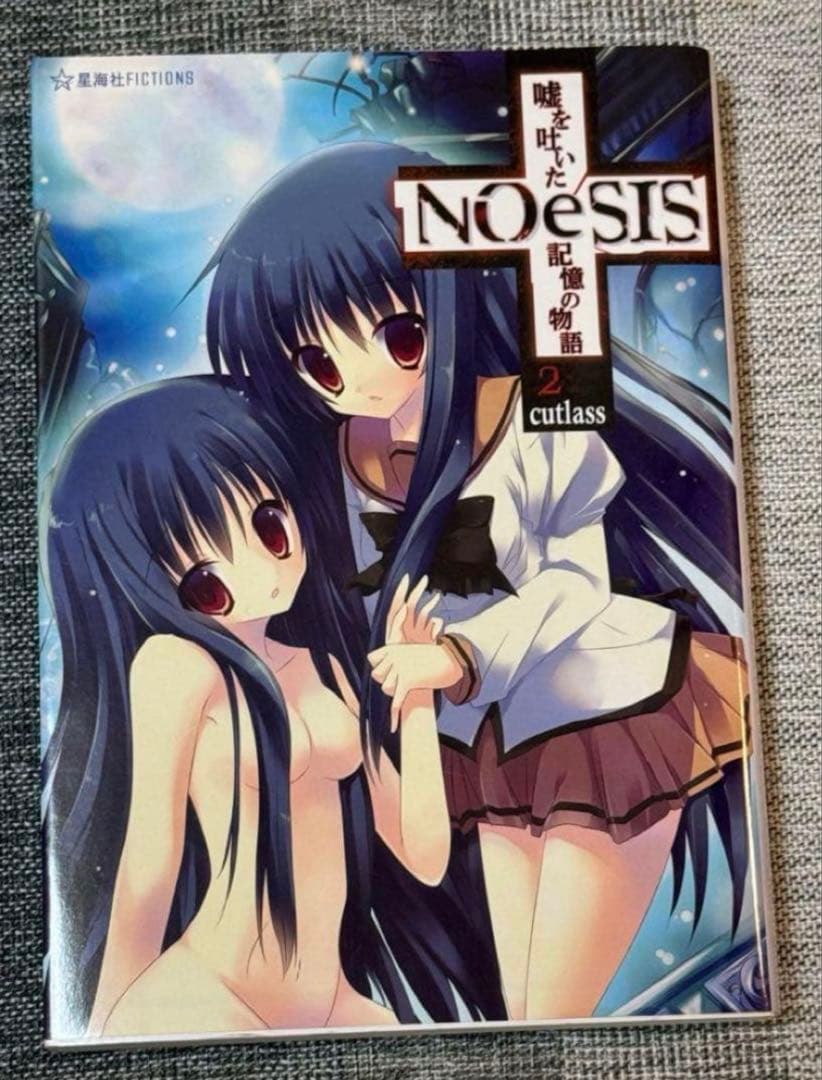 NOeSIS 星海社 嘘を吐いた記憶の物語 小説 全4巻 全巻セット
