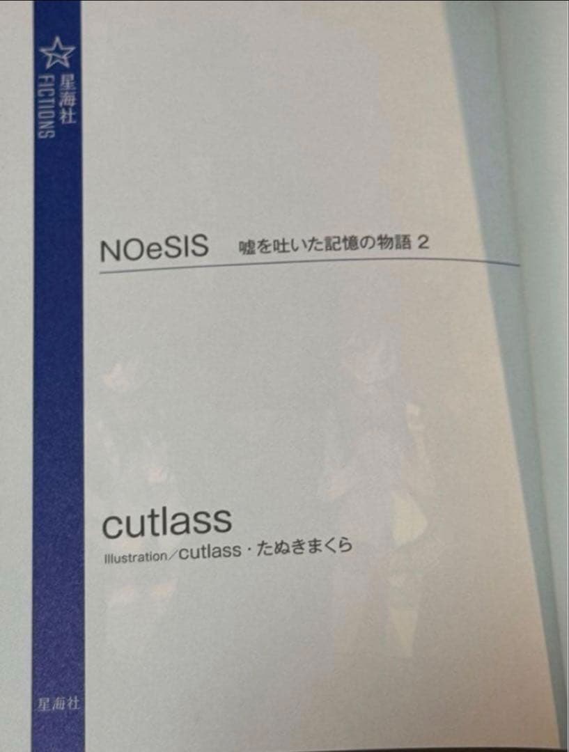 NOeSIS 星海社 嘘を吐いた記憶の物語 小説 全4巻 全巻セット