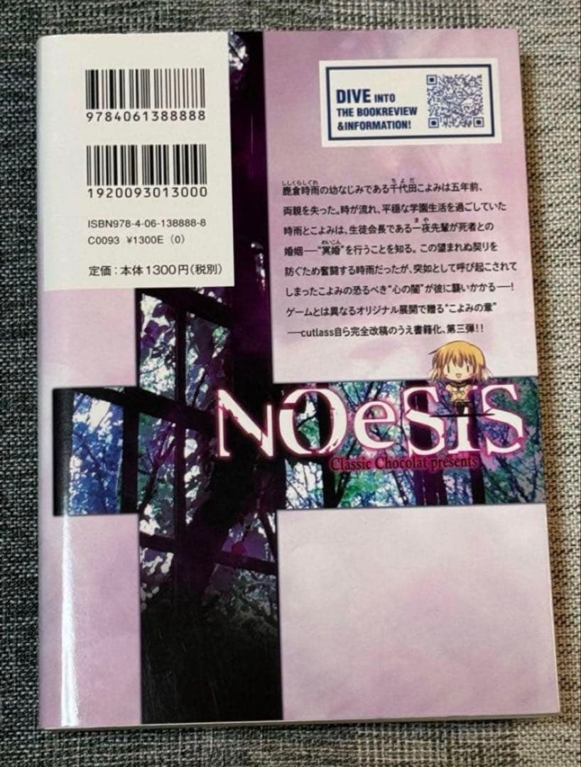 NOeSIS 星海社 嘘を吐いた記憶の物語 小説 全4巻 全巻セット
