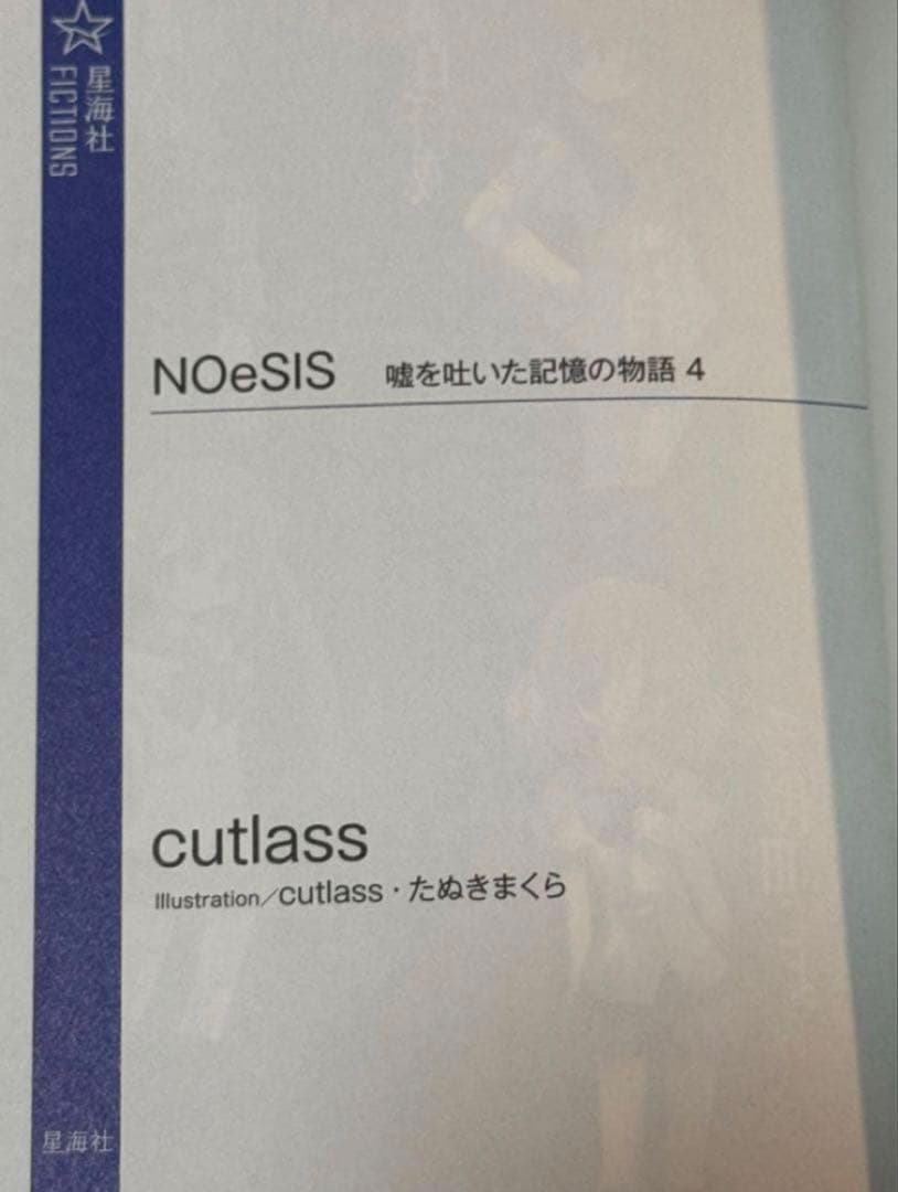 NOeSIS 星海社 嘘を吐いた記憶の物語 小説 全4巻 全巻セット