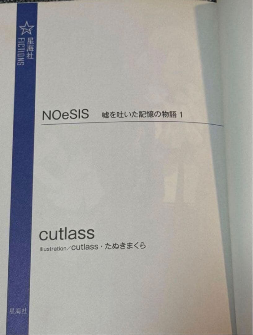 NOeSIS 星海社 嘘を吐いた記憶の物語 小説 全4巻 全巻セット