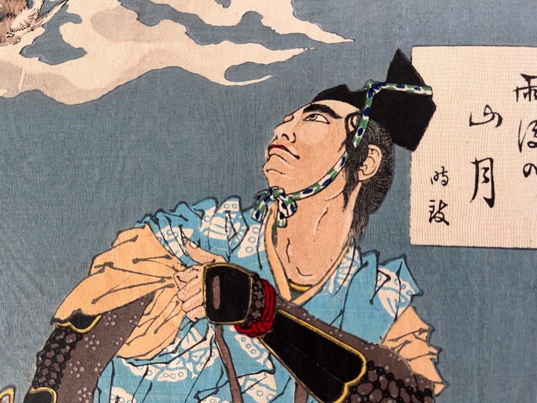 浮世絵　月岡芳年　月百姿　雨後の山月　時致