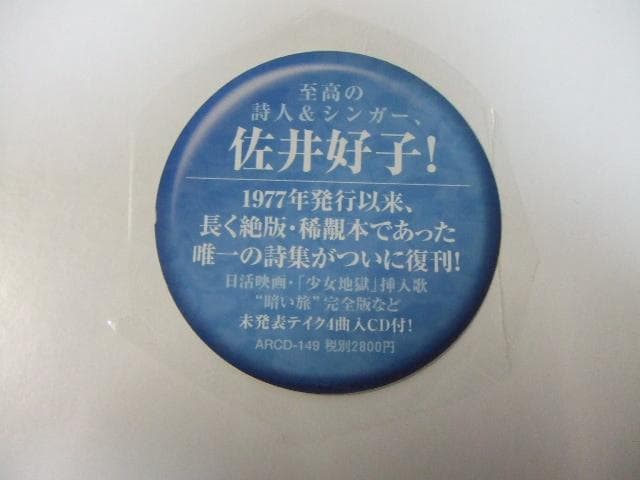 CD付き 青いガラス玉 佐井好子 詩集