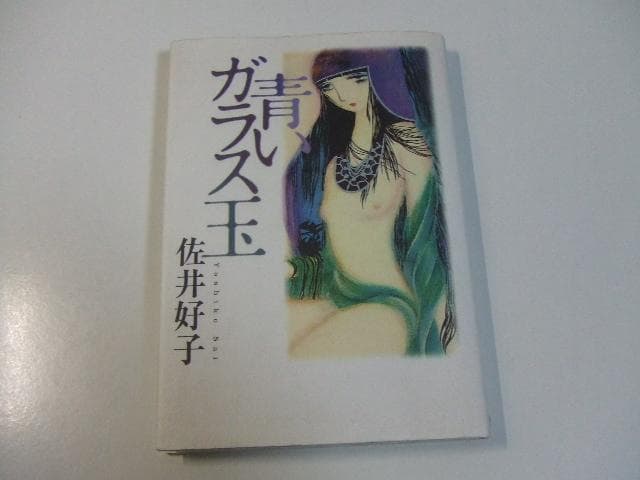 CD付き 青いガラス玉 佐井好子 詩集