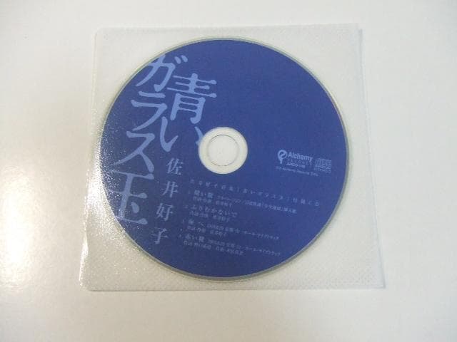 CD付き 青いガラス玉 佐井好子 詩集