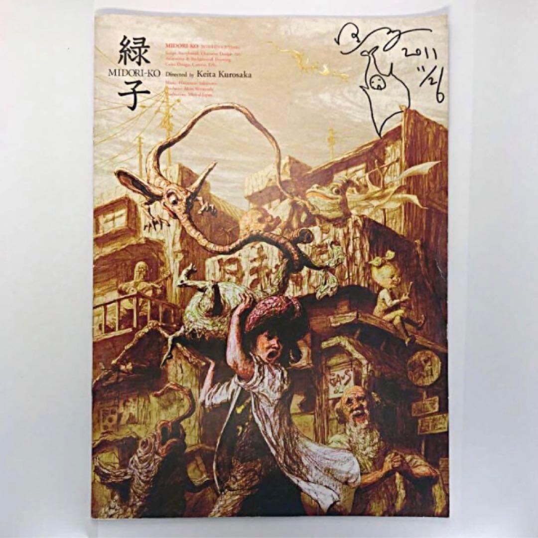 【サイン入り】緑子 MIDORI-KO パンフレット【黒坂圭太】