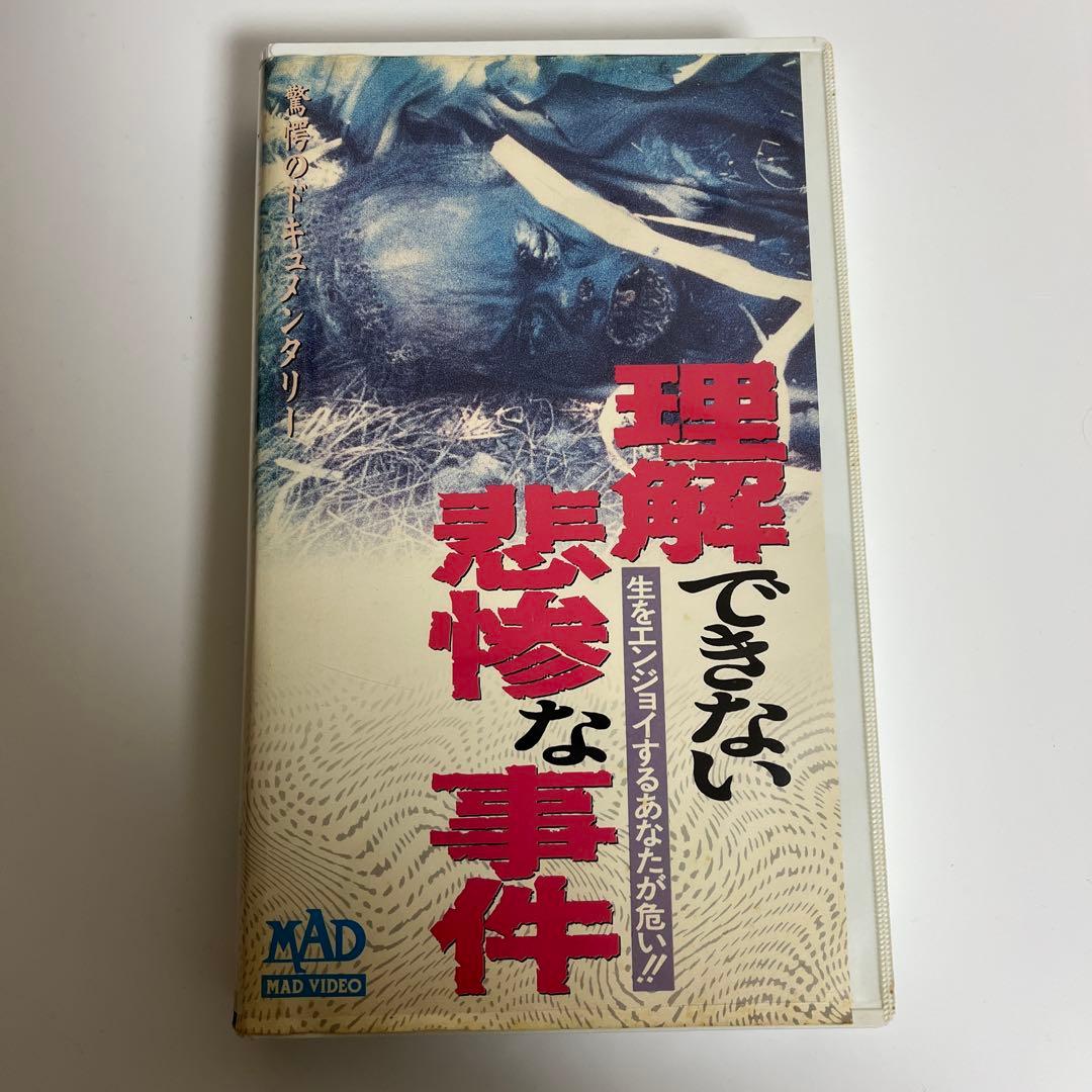 ※閲覧注意　未DVD『理解できない悲惨な事件』VHS