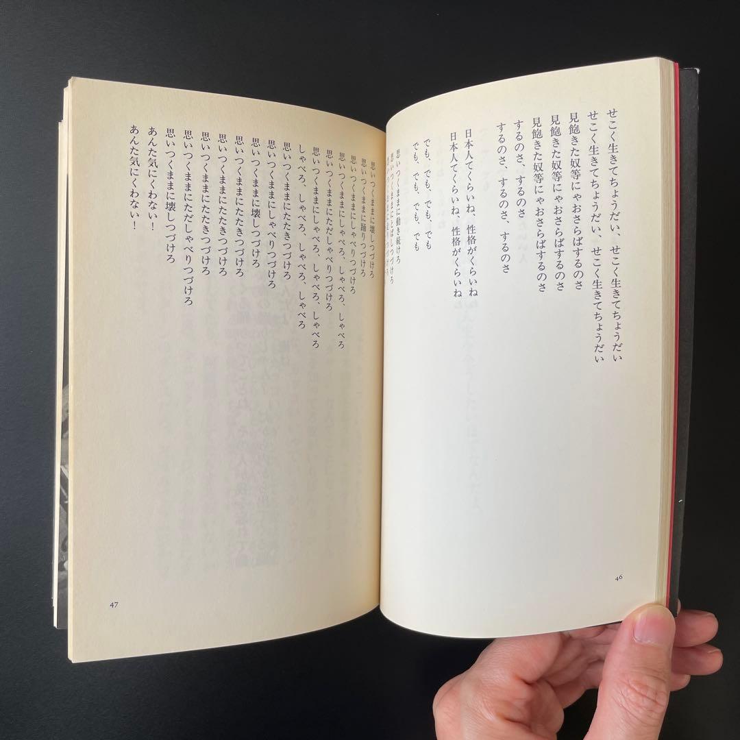 【希少本】それから 江戸アケミ詩集 思潮社 JAGATARA じゃがたら