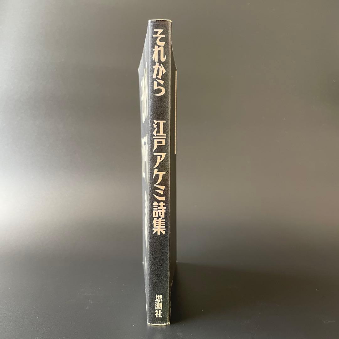 【希少本】それから 江戸アケミ詩集 思潮社 JAGATARA じゃがたら