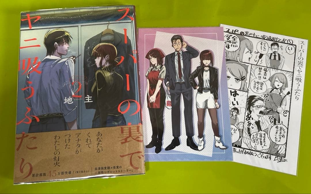 スーパーの裏でヤニ吸うふたり　通常・特装版　初版セット　コミックまとめ売り