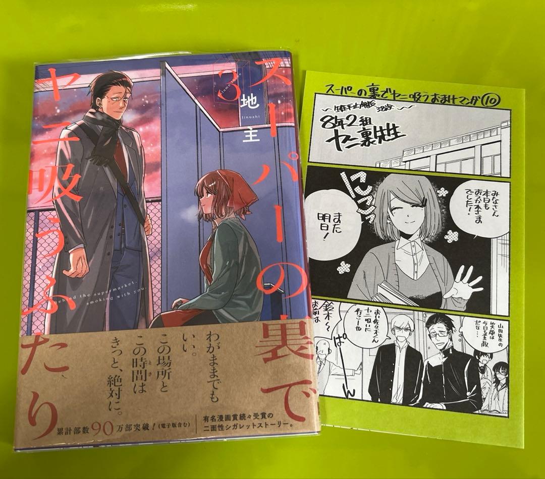 スーパーの裏でヤニ吸うふたり　通常・特装版　初版セット　コミックまとめ売り