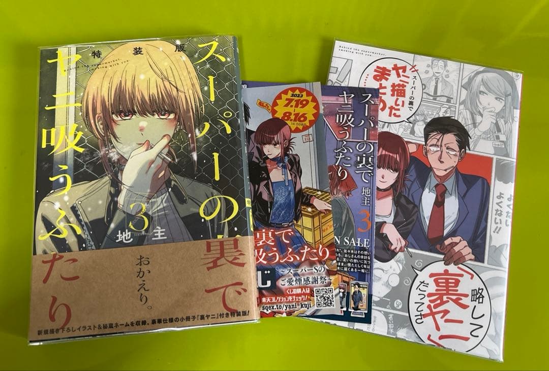 スーパーの裏でヤニ吸うふたり　通常・特装版　初版セット　コミックまとめ売り