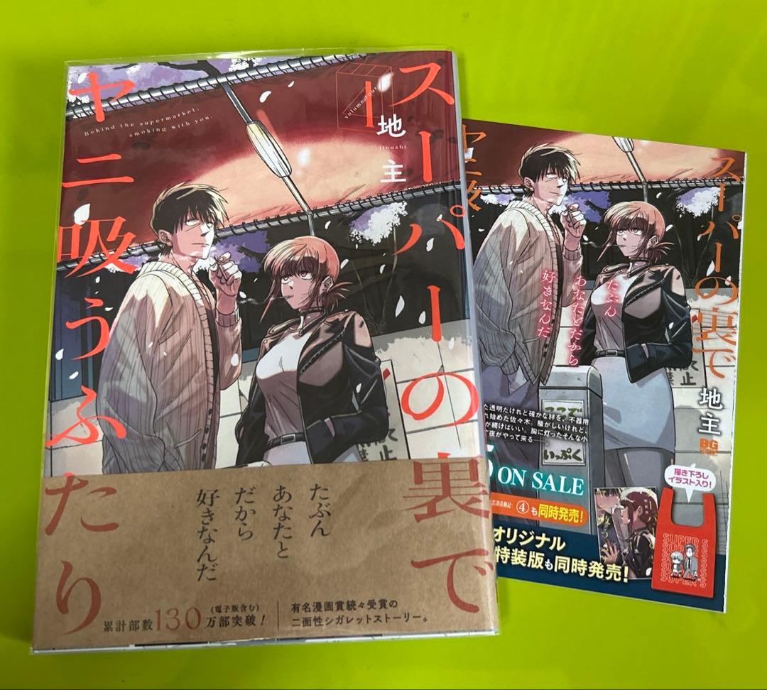 スーパーの裏でヤニ吸うふたり　通常・特装版　初版セット　コミックまとめ売り