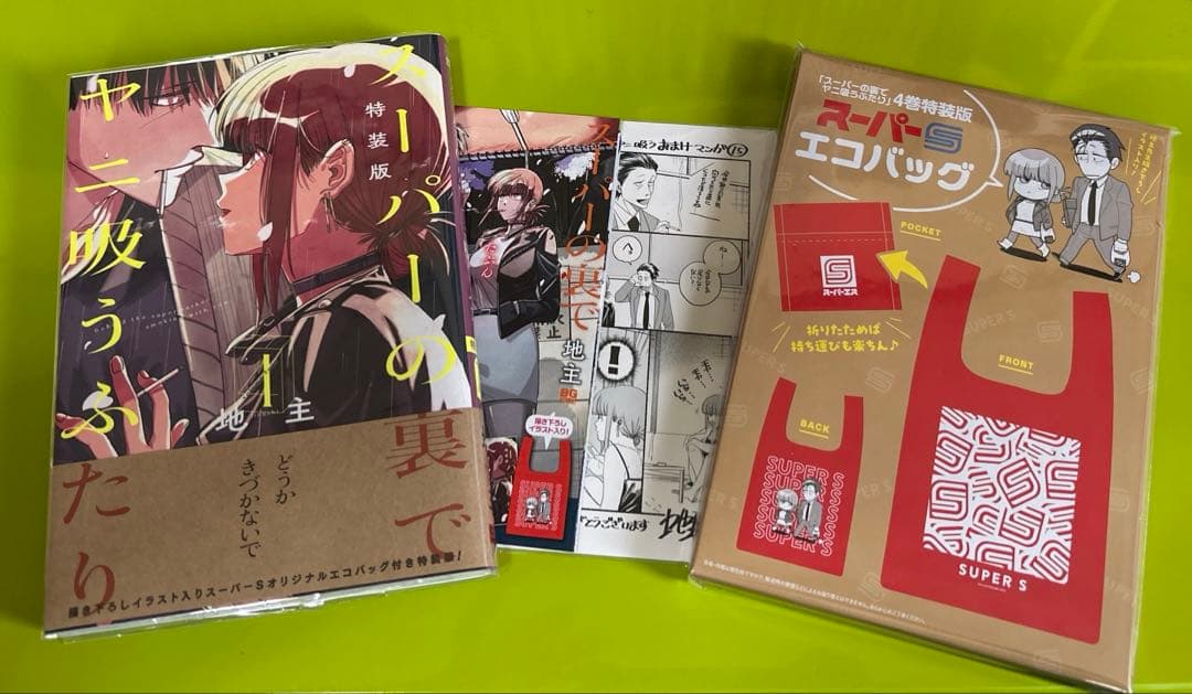スーパーの裏でヤニ吸うふたり　通常・特装版　初版セット　コミックまとめ売り