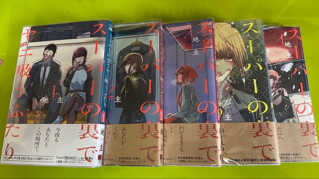 スーパーの裏でヤニ吸うふたり　通常・特装版　初版セット　コミックまとめ売り