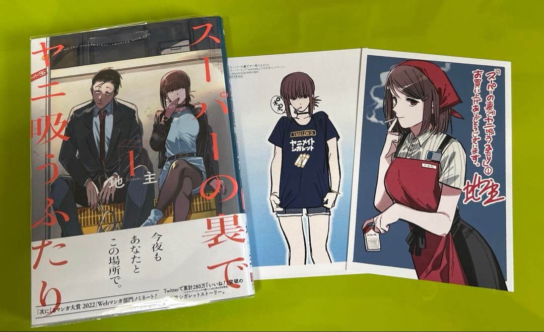 スーパーの裏でヤニ吸うふたり　通常・特装版　初版セット　コミックまとめ売り