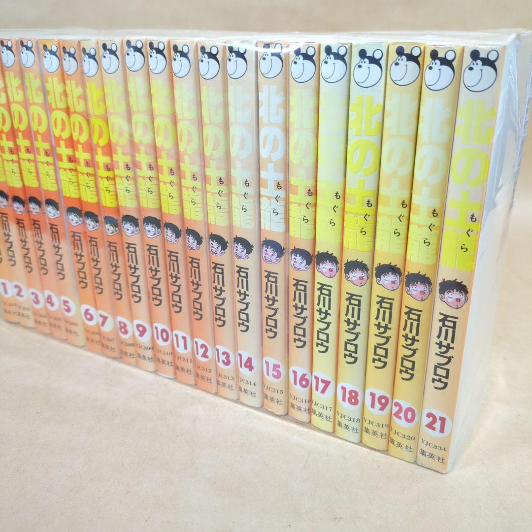 北の土龍 コミック 全21巻完結セット (ヤングジャンプコミックス)