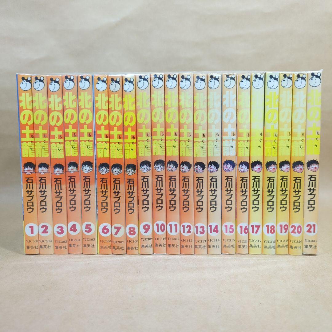 北の土龍 コミック 全21巻完結セット (ヤングジャンプコミックス)