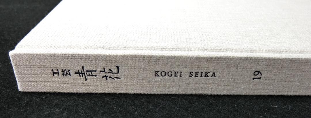 工芸青花19 新潮社