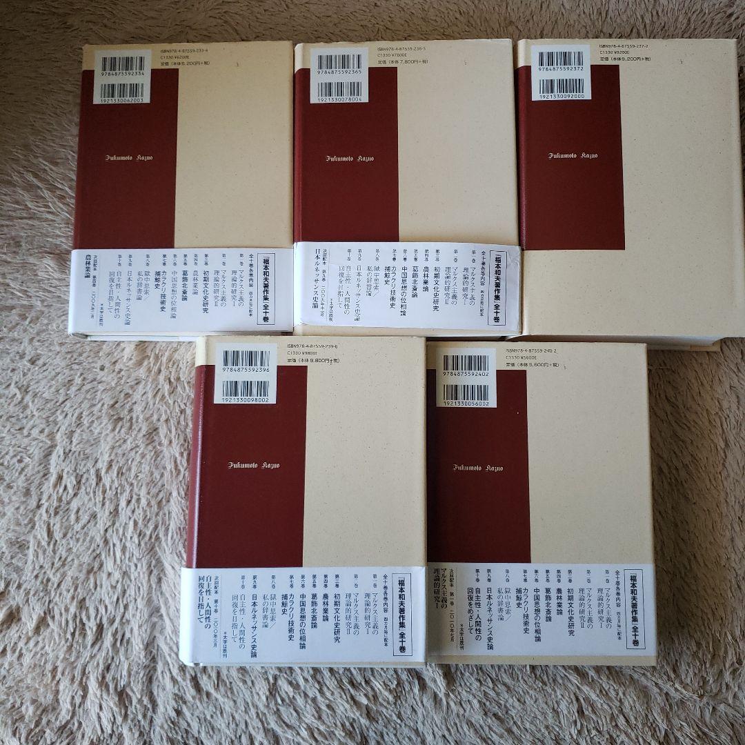 福本和夫著作集 第3.6.7.9.10巻