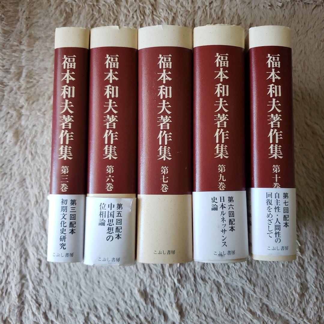 福本和夫著作集 第3.6.7.9.10巻