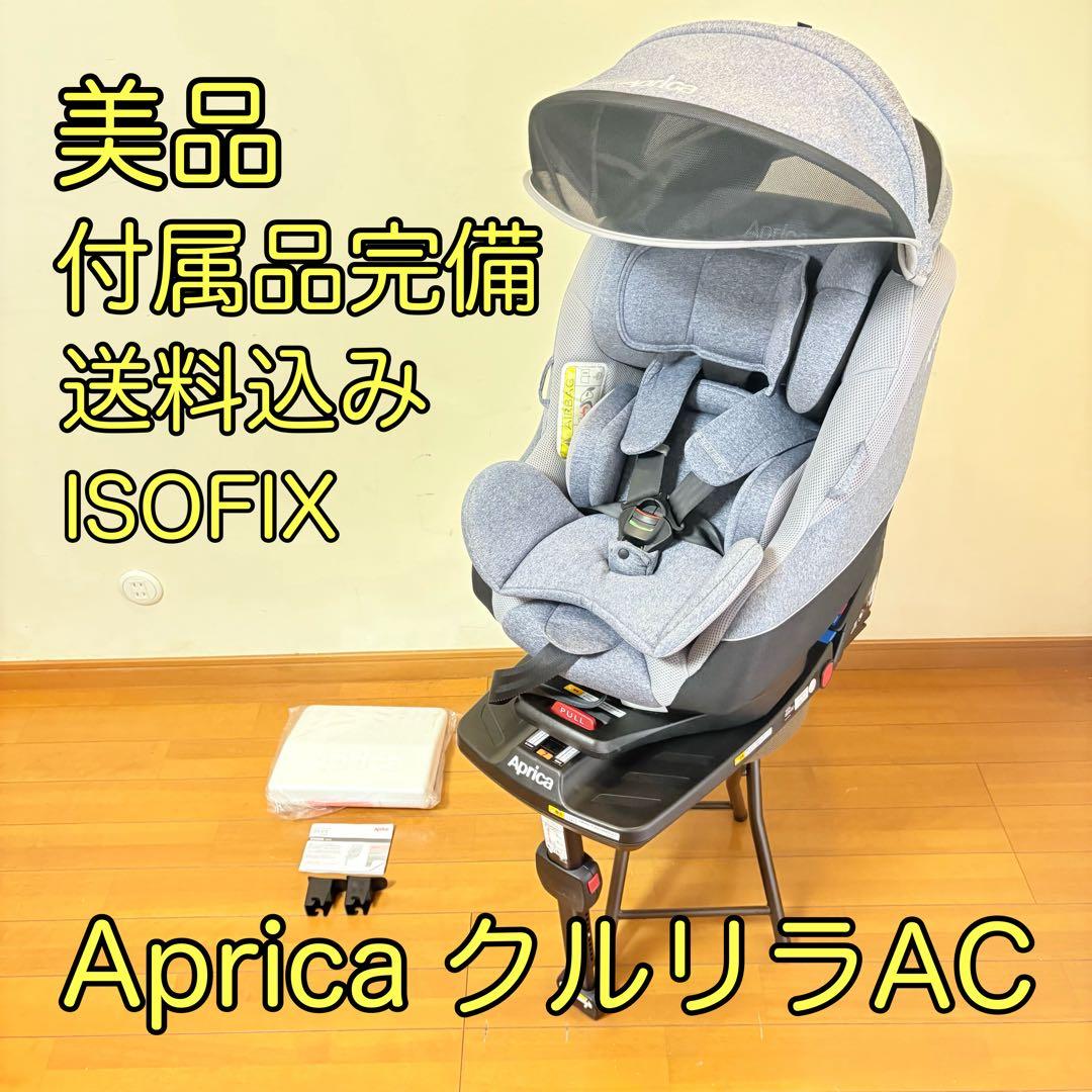 【美品・付属品完備】アップリカ チャイルドシート クルリラAC ISOFIX