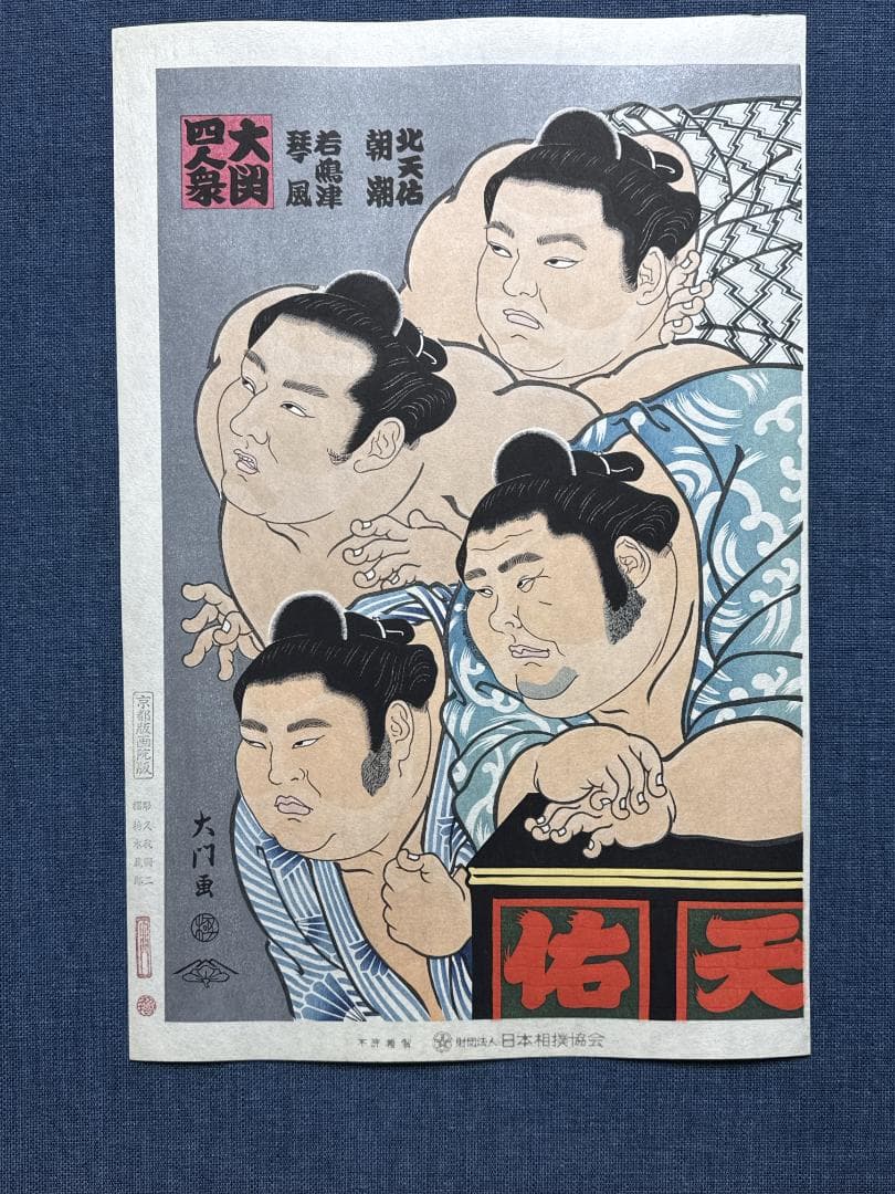 大相撲錦絵 木下大門 木版画「大関四人衆」初摺