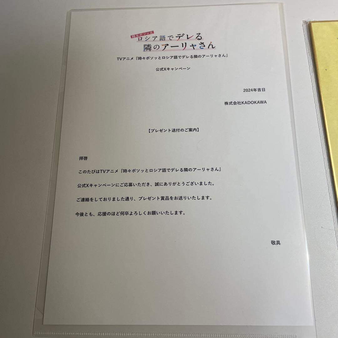 当選品　直筆サイン色紙　時々ボソッとロシア語でデレる隣のアーリャさん　燦々SUN