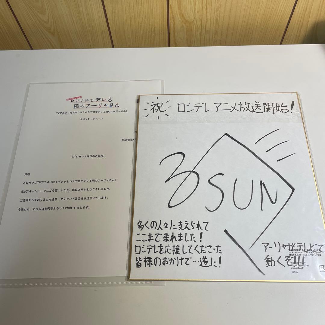 当選品　直筆サイン色紙　時々ボソッとロシア語でデレる隣のアーリャさん　燦々SUN