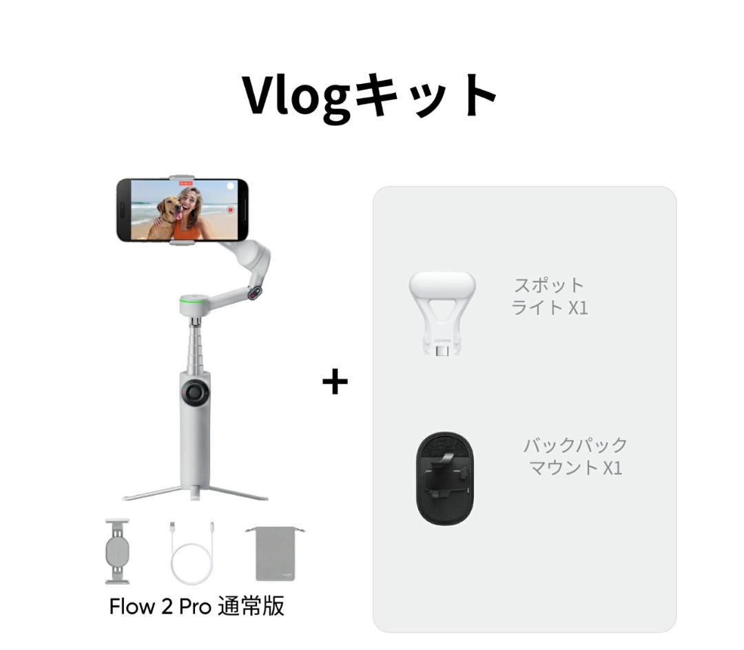 【新品同様】Insta360 Flow 2 Pro Vlogキット【ほぼ未使用】
