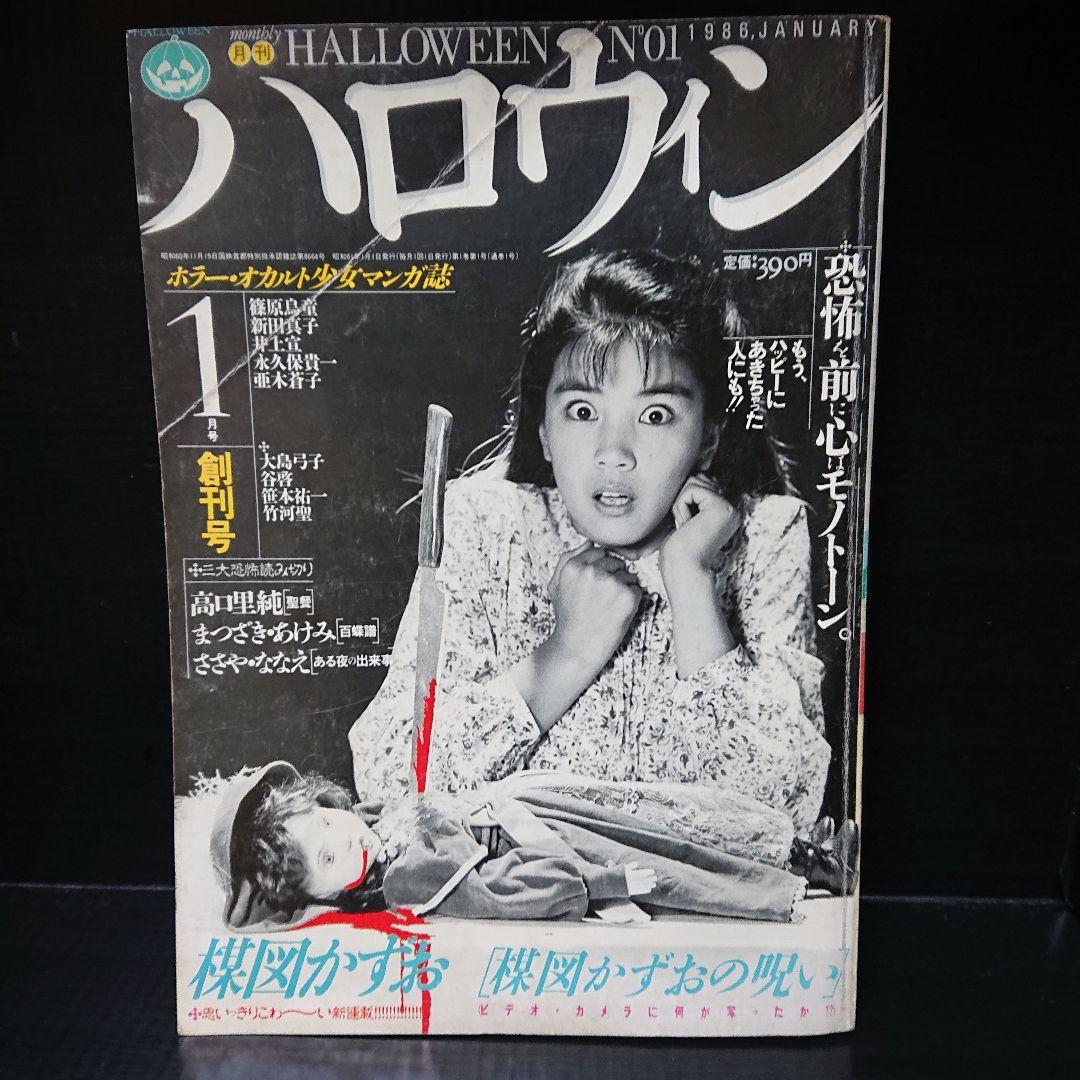 少女マンガ雑誌 月刊『ハロウィン』創刊号
