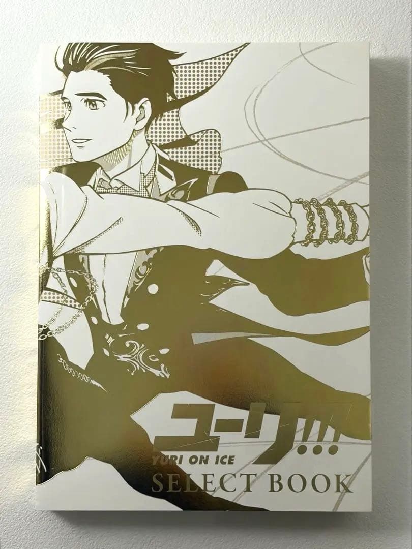 ユーリ!!! on ICE SELECT BOOK 原画集　初版