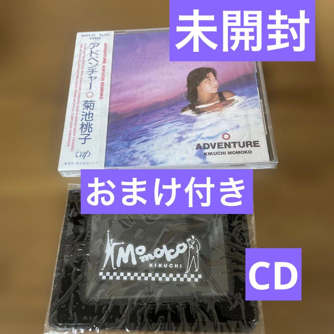 菊池桃子 ADVENTURE CD 未開封