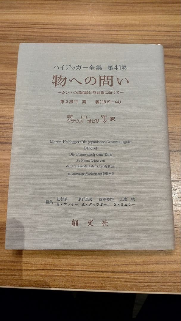 ハイデッガー全集 第41巻『物への問い』(第2部門 講義 1919-44)