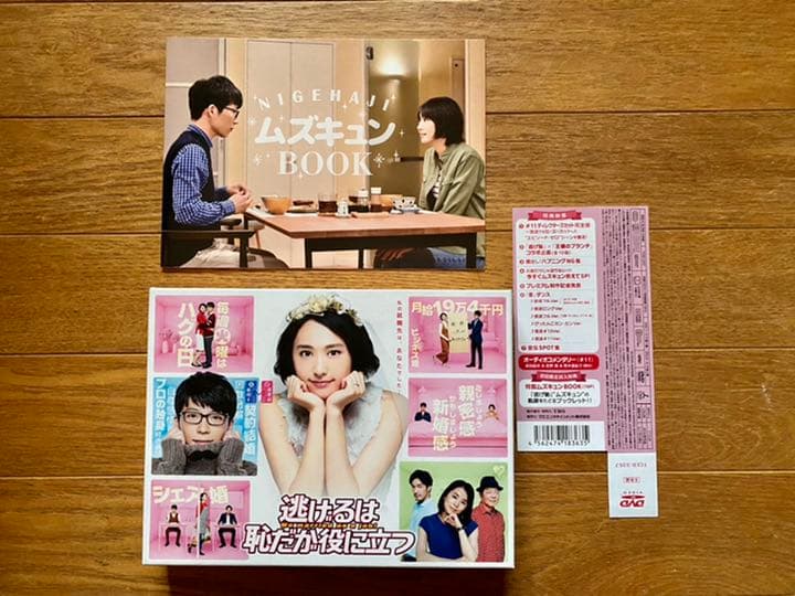 逃げるは恥だが役に立つ DVD-BOX ムズキュンbook付き+漫画全巻セット