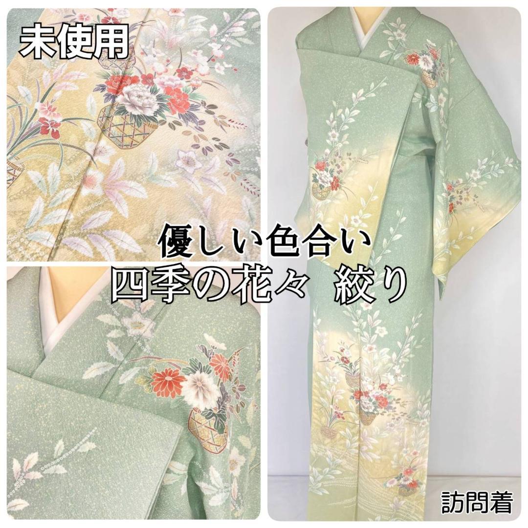 未使用 四季の花々 絞り 手描き友禅 訪問着 黄緑 黄色 パステル 1402