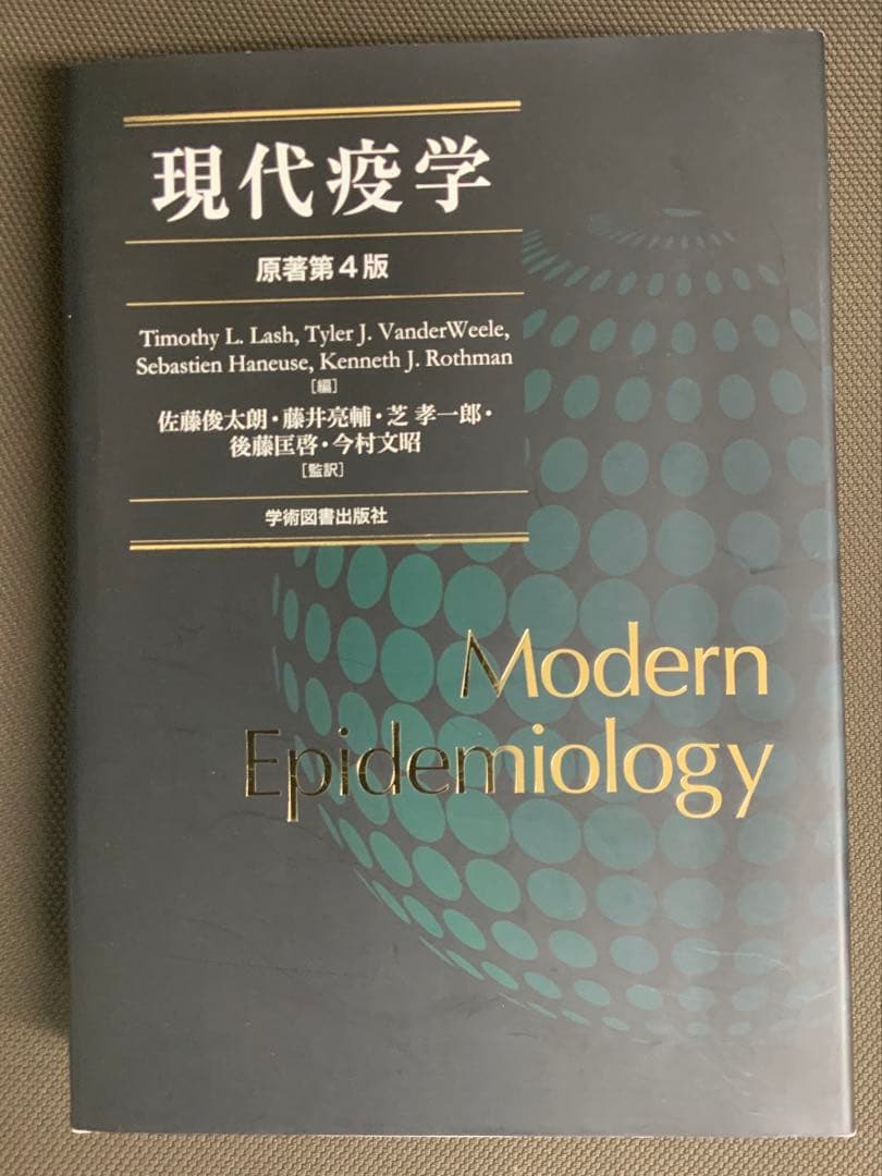 現代疫学 : 原著第4版