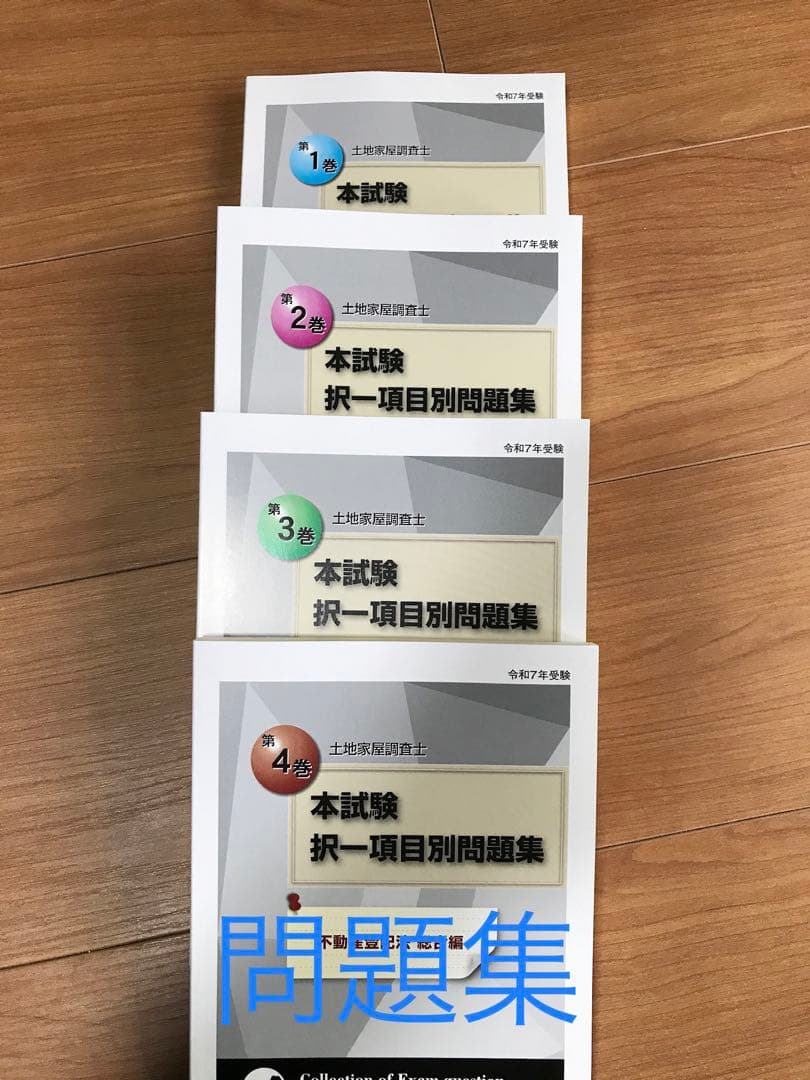 土地家屋調査士コース 教材セット