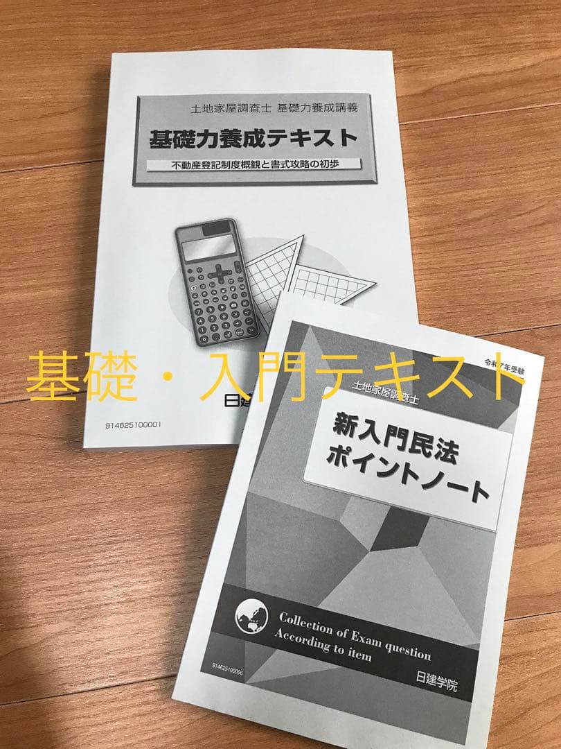 土地家屋調査士コース 教材セット