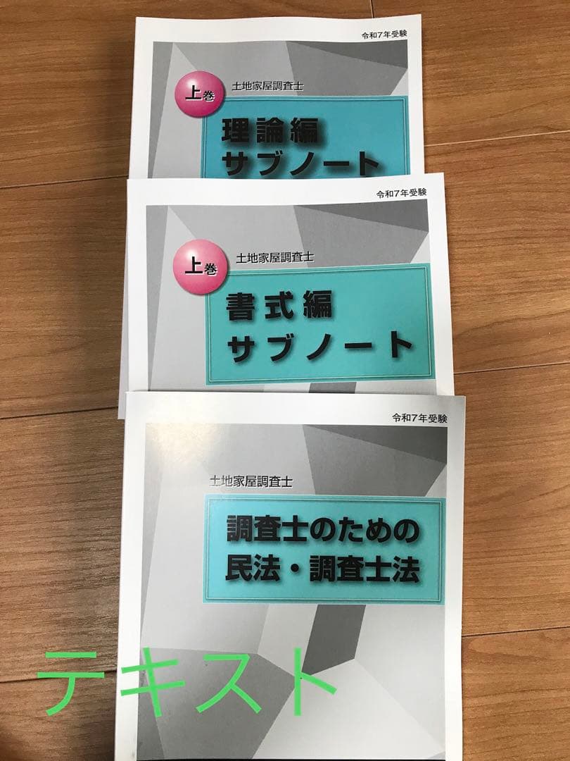 土地家屋調査士コース 教材セット
