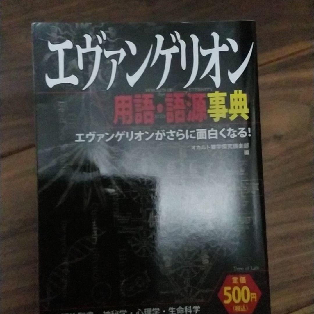 エヴァンゲリオン用語・語源事典 = WORD of EVANGERION : …