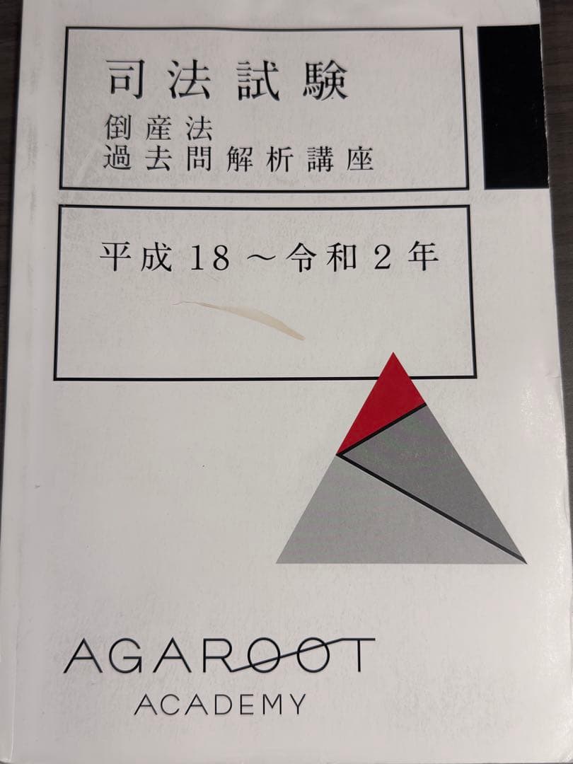 司法試験 倒産法 過去問解析講座