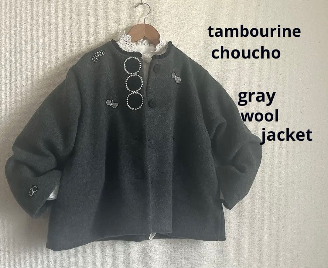 ミナペルホネン　タンバリン　choucho ウール ジャケット　ハンドメイド