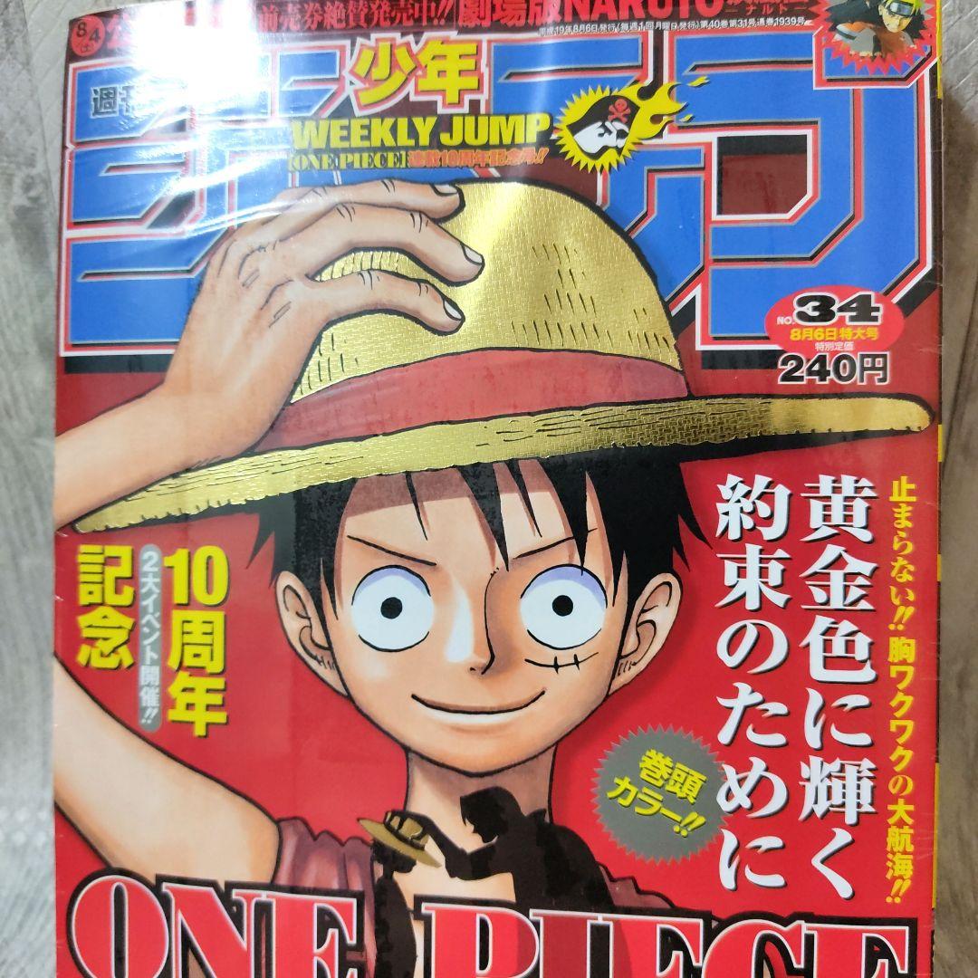 【未開封シュリンク付】週刊少年ジャンプ　2007年　34号　ワンピース　10周年