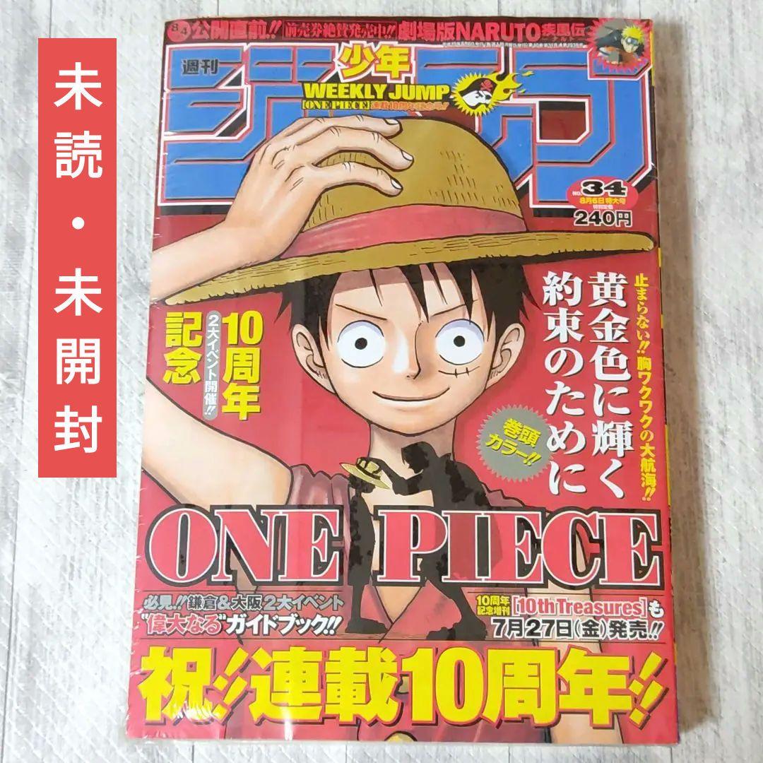 【未開封シュリンク付】週刊少年ジャンプ　2007年　34号　ワンピース　10周年