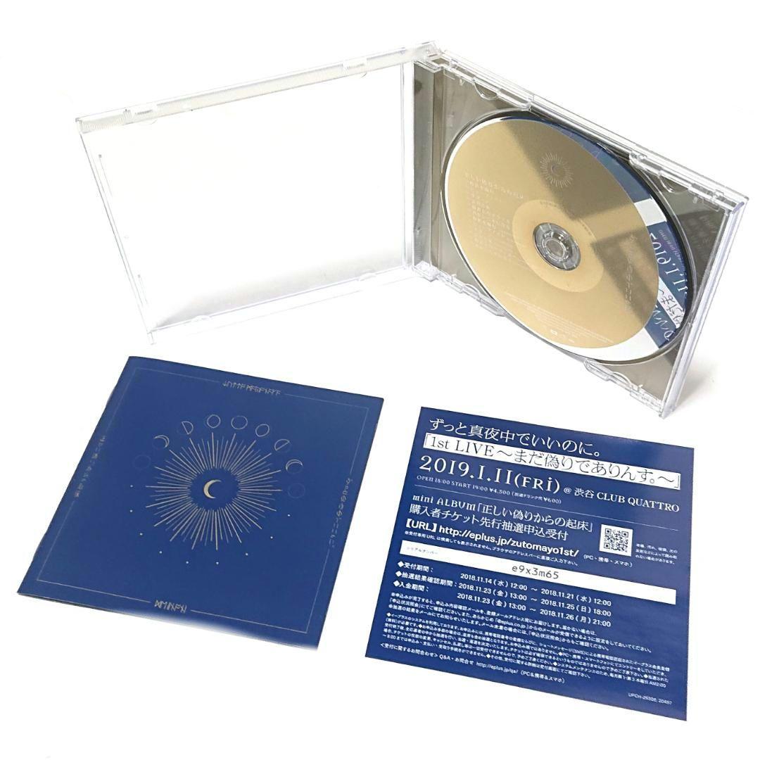 ☆美品 ずっと真夜中でいいのに 正しい偽りからの起床 初回限定版 CD