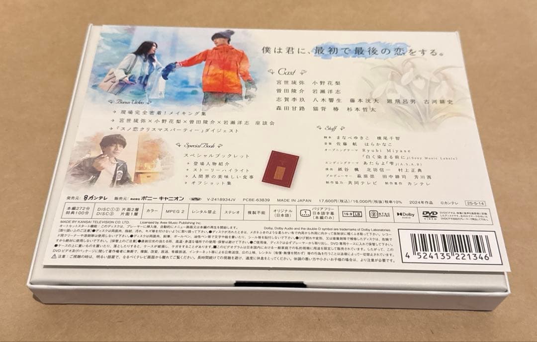 【未再生】スノードロップの初恋　DVD